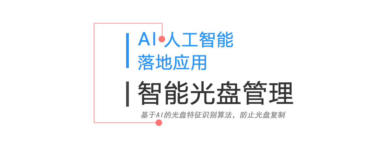 AI智能光盤(pán)管理系統(tǒng)，AI智慧光盤(pán)管理系統(tǒng)，公共資源交易中心,智能光盤(pán)管理柜, 智能光盤(pán)柜, 光盤(pán)柜, 光盤(pán)管理,陽(yáng)光同步