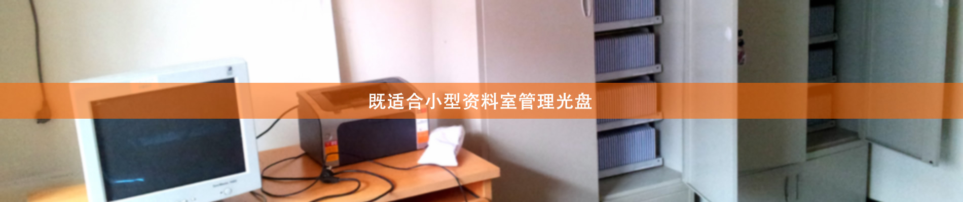 歸檔冷數(shù)據(jù)管理，災(zāi)備冷數(shù)據(jù)管理，智能光盤柜的發(fā)明單位，專利光盤指紋識(shí)別技術(shù)，零耗材光盤管理柜，
  智能光盤柜，智能化光盤管理柜，智能光盤管理柜,智能光盤柜,光盤管理一體機(jī) ,歸檔光盤柜，冷數(shù)據(jù)光盤管理 
  -北京陽光同步科技發(fā)展有限公司