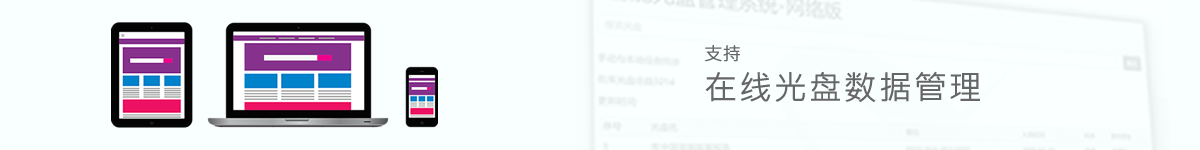 光盤(pán)出版系統(tǒng) 公共資源交易中心智能光盤(pán)柜，歸檔冷數(shù)據(jù)管理，災(zāi)備冷數(shù)據(jù)管理，智能光盤(pán)柜的發(fā)明單位，專(zhuān)利光盤(pán)指紋識(shí)別技術(shù)，零耗材光盤(pán)管理柜，
智能光盤(pán)柜，智能化光盤(pán)管理柜，智能光盤(pán)管理柜,智能光盤(pán)柜,光盤(pán)管理一體機(jī) ,歸檔光盤(pán)柜，冷數(shù)據(jù)光盤(pán)管理
-北京陽(yáng)光同步科技發(fā)展有限公司